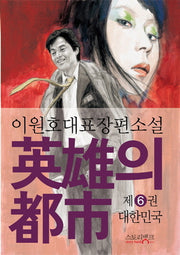 영웅의 도시 6: 대한민국