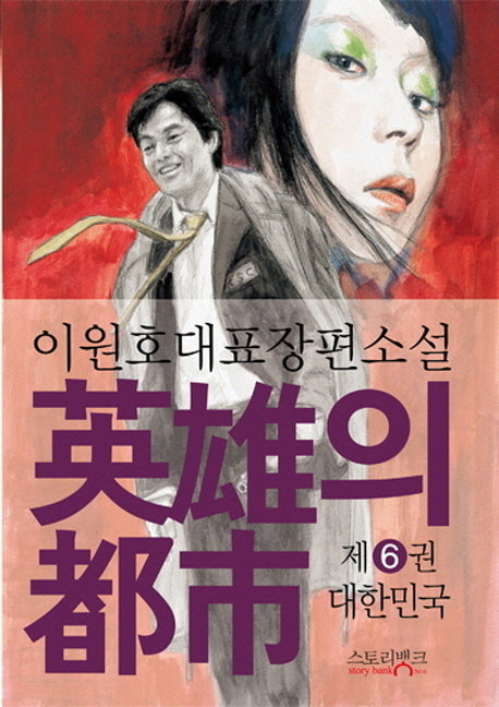 영웅의 도시 6: 대한민국