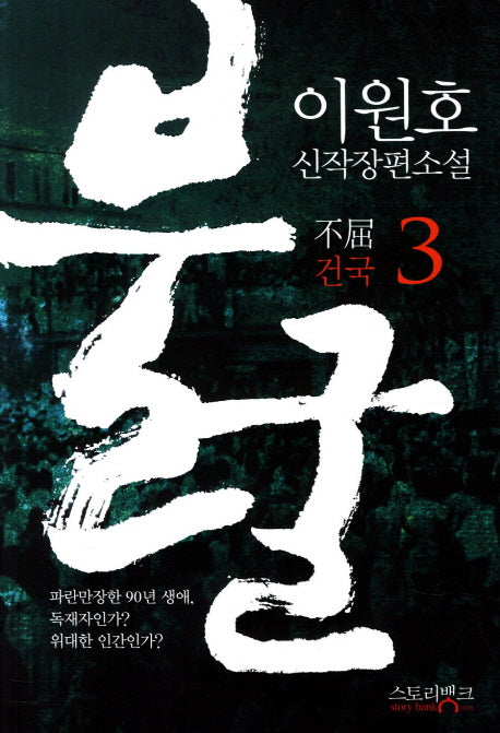 불굴 3: 건국