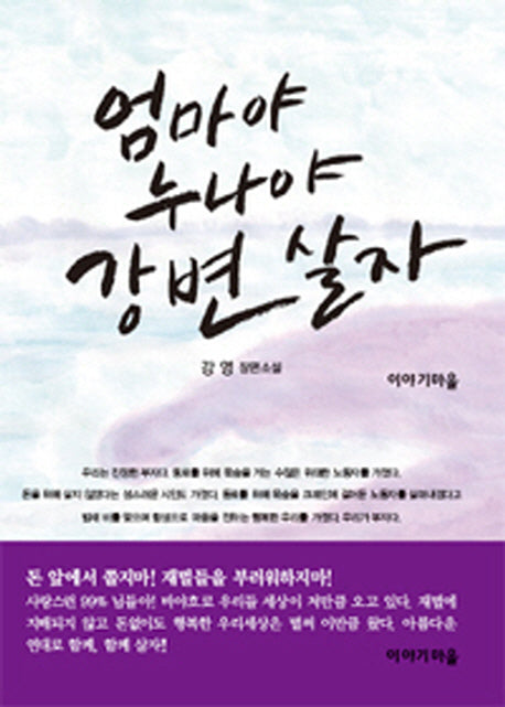 엄마야 누나야 강변 살자