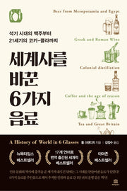 세계사를 바꾼 6가지 음료