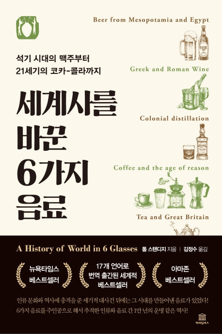 세계사를 바꾼 6가지 음료