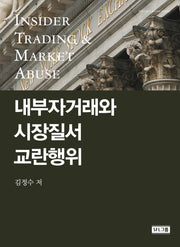 내부자거래와 시장질서 교란행위(양장본 Hardcover)