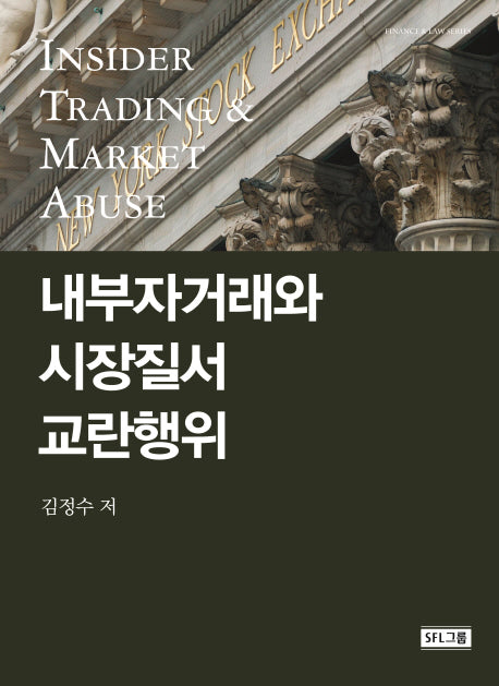 내부자거래와 시장질서 교란행위(양장본 Hardcover)