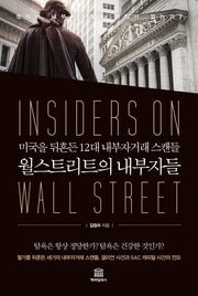 월스트리트의 내부자들(양장본 HardCover)