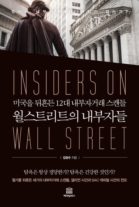 월스트리트의 내부자들(양장본 HardCover)