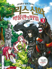 그리스신화 박물관의 비밀 3(케이론과 함께 떠나는)