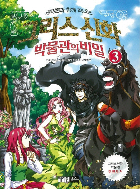 그리스신화 박물관의 비밀 3(케이론과 함께 떠나는)