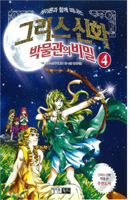 그리스신화 박물관의 비밀 4(케이론과 함께 떠나는)
