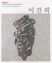 이건희(한국현대미술선 1)