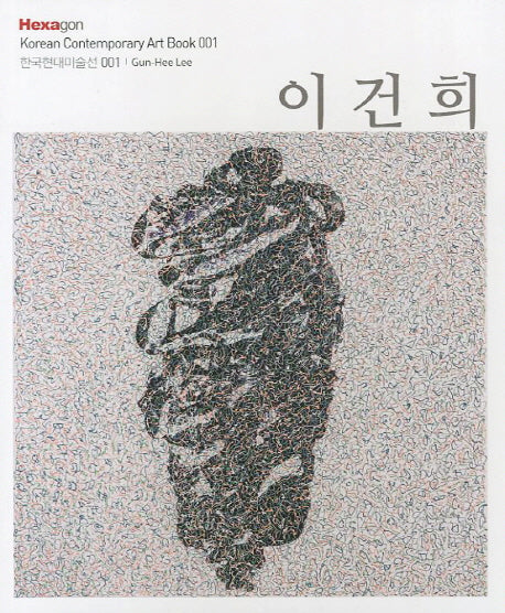 이건희(한국현대미술선 1)