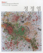 정정엽(한국현대미술선 2)
