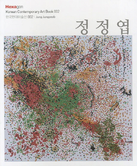 정정엽(한국현대미술선 2)
