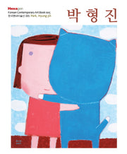 박형진(한국현대미술선 5)