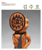 김주호(한국현대미술선 3)