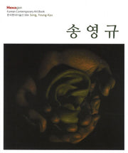 송영규(한국현대미술선 4)