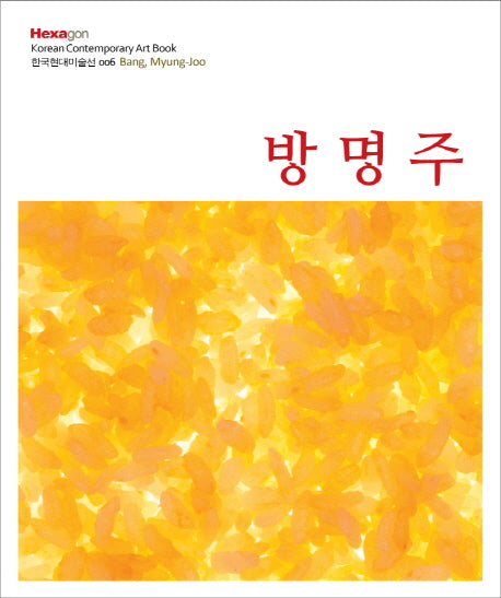방명주(한국현대미술선 6)