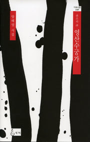 영산수궁가(판소리 시)(지혜사랑 47)(양장본 HardCover)