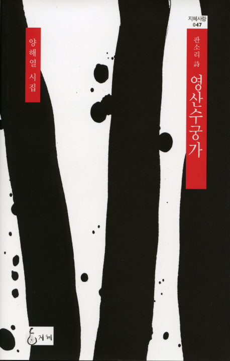 영산수궁가(판소리 시)(지혜사랑 47)(양장본 HardCover)