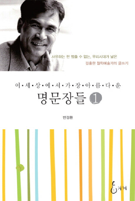 명문장들 1(이 세상에서 가장 아름다운)(양장본 Hardcover)