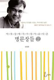 명문장들 2(이 세상에서 가장 아름다운)(양장본 Hardcover)