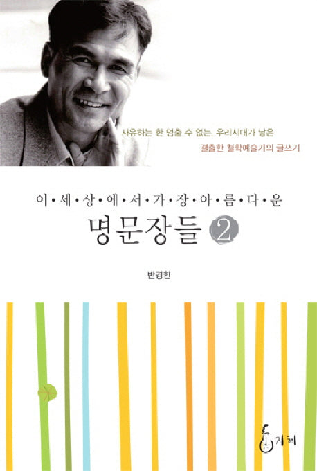 명문장들 2(이 세상에서 가장 아름다운)(양장본 Hardcover)