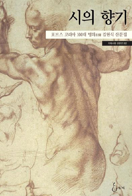시의 향기(지혜사랑 산문선 2)