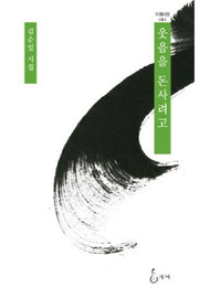 웃음을 돈사려고(지혜사랑 51)(양장본 HardCover)