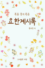 복음중의 복음 요한계시록