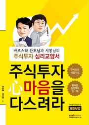 주식투자 마음을 다스려라(개미보감)