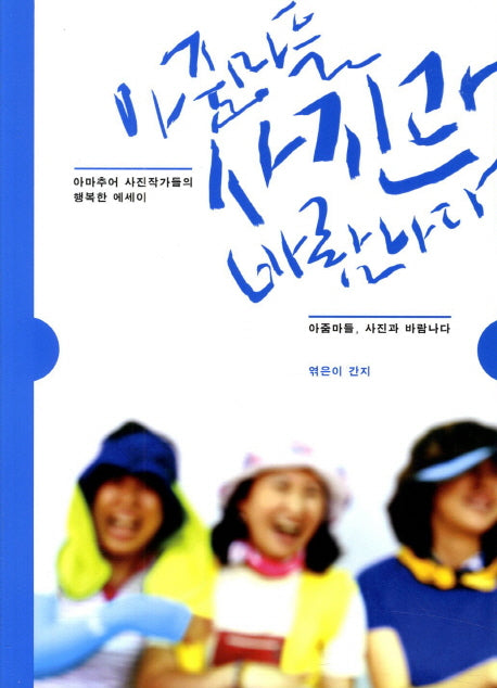 아줌마들 사진과 바람나다