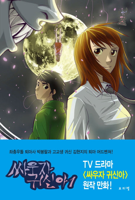 싸우자 귀신아 1