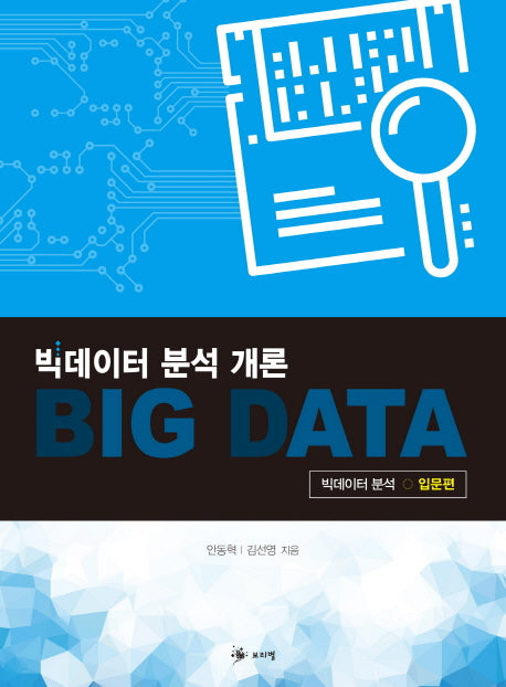 빅데이터 분석 개론