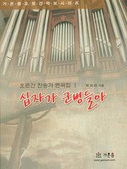 십자가 군병들아(가온음 오르간 악보 시리즈)