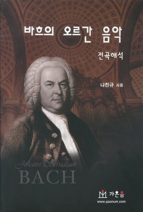 바흐의 오르간 음악 전곡해석