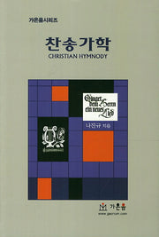 찬송가학(가온음시리즈)