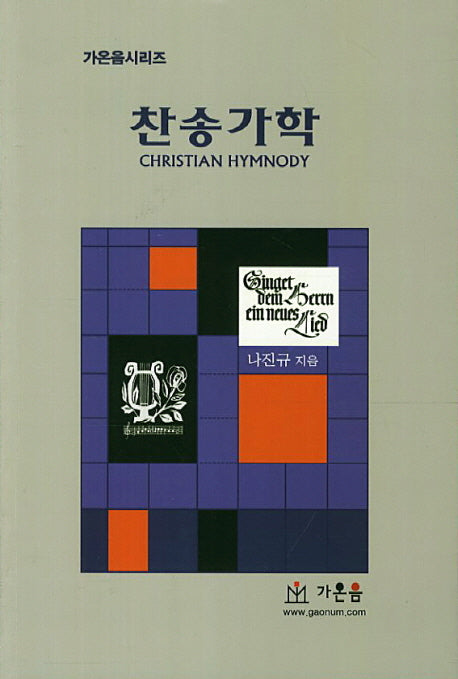 찬송가학(가온음시리즈)