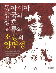 동아시아 삼국의 상호교류와 소통의 양면성(양장본 HardCover)