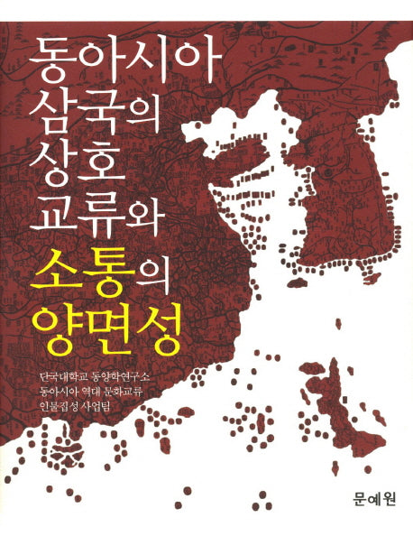 동아시아 삼국의 상호교류와 소통의 양면성(양장본 HardCover)