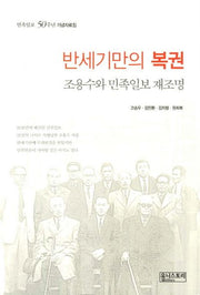 반세기만의 복권: 조용수와 민족일보 재조명