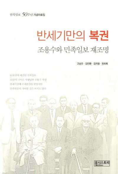 반세기만의 복권: 조용수와 민족일보 재조명