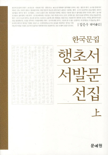 한국문집 행초서 서발문 선집(상)(양장본 HardCover)