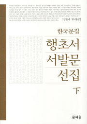 한국문집 행초서 서발문 선집(하)(양장본 HardCover)
