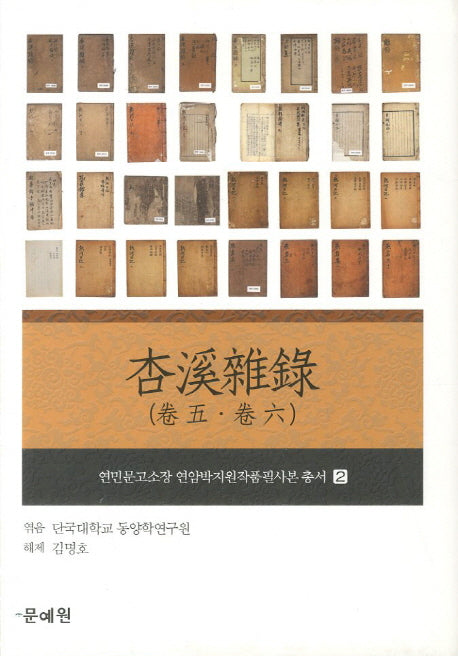 행계잡록(권5 권6)(연민문고소장 연암박지원작품필사본 총서 2)(양장본 HardCover)