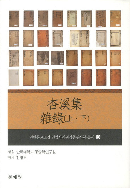 행계집 잡록(상 하)(연민문고소장 연암박지원작품필사본 총서 3)(양장본 HardCover)