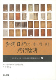 열하일기(원 형 이 정) 연행음정(연민문고소장 연암박지원작품필사본 총서 4)(양장본 HardCover)