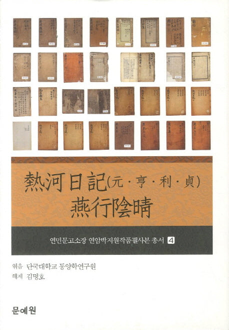 열하일기(원 형 이 정) 연행음정(연민문고소장 연암박지원작품필사본 총서 4)(양장본 HardCover)