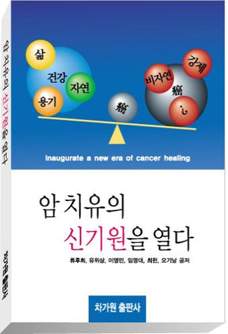 암 치유의 신기원을 열다