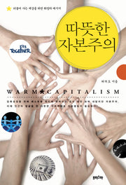 따뜻한 자본주의