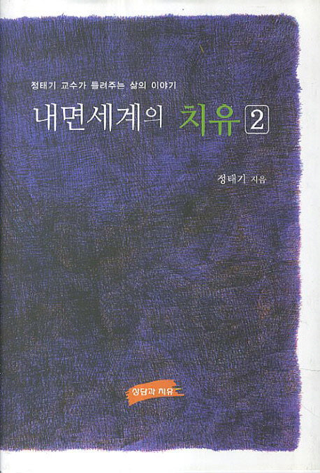 내면세계의 치유 2